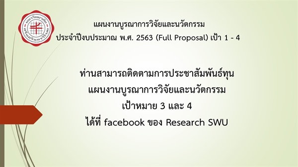 ทุนแผนบูรณาการวิจัยและนวัตกรรม ประจำปีงบประมาณ 2563 (เป้าหมาย3 และ เป้าหมาย 4)