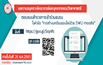 แบบสำรวจการเข้าร่วมอบรม ในหัวข้อ การสร้างบทเรียนออนไลน์ด้วย SWU moodle