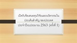 เปิดรับข้อเสนอทุนวิจัยและนวัตกรรมในประเด็นสำคัญ ของประเทศ ประจำปีงบประมาณ 2563 (ครั้งที่ 1)