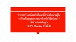 ประกาศรับสมัครนักศึกษาที่กำลังศึกษาอยู่ในระดับปริญญาเอก และ/หรือ นักวิจัยรุ่นเยาว์ เข้าร่วมการประชุม HOPE Meeting ครั้งที่ 12