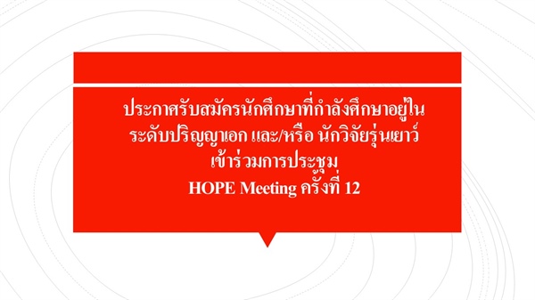 ประกาศรับสมัครนักศึกษาที่กำลังศึกษาอยู่ในระดับปริญญาเอก และ/หรือ นักวิจัยรุ่นเยาว์ เข้าร่วมการประชุม HOPE Meeting ครั้งที่ 12