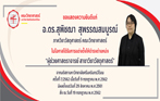 [ข่าวแสดงความยินดี] อาจารย์ ดร.สุพิชฌา  สุพรรณสมบูรณ์ ได้รับการแต่งตั้งให้ดำรงตำแหน่ง “ผู้ช่วยศาสตราจารย์ สาขาวิชาวัสดุศาสตร์”