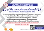 ทุนวิจัยเงินรายได้คณะวิทยาศาสตร์ ประจำปีงบประมาณ 2563