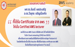 แสดงความยินดีคณาจารย์ได้รับ certificate จาก aws