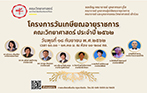 โครงการวันเกษียณอายุราชการ คณะวิทยาศาสตร์ ประจำปีพุทธศักราช 2562