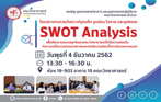 โครงการทบทวนวิเคราะห์จุดแข็งจุดอ่อน โอกาส และอุปสรรค (SWOT Analysis)