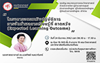 โครงการอบรมเชิงปฏิบัติการการจัดทำผลการเรียนรู้ที่คาดหวัง (Expected Learning Outcome)