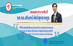 แสดงความยินดีคณาจารย์ที่ได้รับเชิญให้เป็นกองบรรณาธิการ Journal of Dairy Science