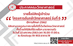 โครงการต้นกล้าวิทยาศาสตร์ รุ่นที่ 6 :โครงการอบรมเชิงปฏิบัติการนอกสถานที่เพื่อการเรียนรู้และต่อยอดความคิดทางวิทยาศาสตร์ ปีการศึกษา 2562