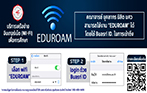 การใช้งานระบบเครือข่าย wifi EDUROAM