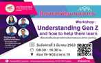 โครงการพัฒนาบุคลากรกิจกรรมที่ 1 : Workshop : Understanding Gen Z and how to help them learn