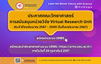 ประกาศคณะวิทยาศาสตร์ เรื่อง การสนับสนุนหน่วยวิจัย Virtual Research Unit ประจำปีงบประมาณ 2567 - 2569 (ในปีงบประมาณ 2567)