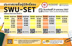 ประกาศรายชื่อผู้มีสิทธิ์เข้าสอบวิชา SWU-SET (*นิสิตชั้นปีที่ 4 คณะวิทยาศาสตร์)