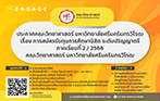 ประกาศคณะวิทยาศาสตร์ มหาวิทยาลัยศรีนครินทรวิโรฒ เรื่อง รายชื่อผู้ได้รับทุนสนับสนุนการศึกษาสำหรับนิสิตประจำปีการศึกษา (ภาคเรียนที่ 2/2566) คณะวิทยาศาสตร์ มหาวิทยาลัยศรีนครินทรวิโรฒ