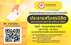 คณะวิทยาศาสตร์ มหาวิทยาลัยศรีนครินทรวิโรฒ “เปิดรับสมัครประธานสโมสรนิสิตคณะวิทยาศาสตร์ ประจำปีการศึกษา 2567”