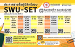 ประกาศรายชื่อผู้มีสิทธิ์เข้าสอบวิชา SWU-SET (*นิสิตชั้นปีที่ 3 คณะวิทยาศาสตร์)