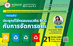 โครงการพัฒนาสภาพแวดล้อมและบรรยากาศในการทำงานภายใต้กรอบแนวคิด BCG เพื่อมุ่งสู่ Green Faculty กิจกรรมที่ 2 ประยุกต์ใช้กรอบแนวคิด BCG กับการจัดการขยะ