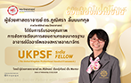 คณาจารย์คณะวิทยาศาสตร์ได้รับการรับรอง UKPSF จากสถาบัน Advance Higher Education (ผู้ช่วยศาสตราจารย์ ดร.ภูณิศรา ลิ้มนนทกุล ภาควิชาฟิสิกส์)