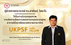 คณาจารย์คณะวิทยาศาสตร์ได้รับการรับรอง UKPSF จากสถาบัน Advance Higher Education (ผู้ช่วยศาสตราจารย์ ดร.สายัณห์ โสธะโร ภาควิชาคณิตศาสตร์)