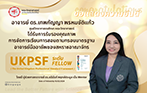 คณาจารย์คณะวิทยาศาสตร์ได้รับการรับรอง UKPSF จากสถาบัน Advance Higher Education (อาจารย์ ดร.เทพกัญญา พรหมขัติแก้ว ศูนย์วิทยาศาสตรศึกษา)