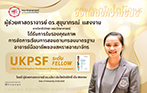 คณาจารย์คณะวิทยาศาสตร์ได้รับการรับรอง UKPSF จากสถาบัน Advance Higher Education (ผู้ช่วยศาสตราจารย์ ดร.สุขุมาภรณ์ แสงงาม ภาควิชาชีววิทยา)