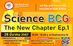 กิจกรรม Science BCG : The New Chapter Ep.1