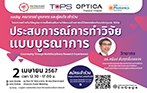 โครงการสร้างทีมวิจัยบูรณาการเพื่อส่งเสริมงานวิจัยแบบข้ามศาสตร์ให้สอดคล้องกับแหล่งทุนและ SDGs กิจกรรมที่ 1: ประสบการณ์การทำวิจัยแบบบูรณาการ (Journeying Through Multidisciplinary Research Experiences)