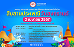 โครงการพัฒนาศักยภาพนิสิต คณะวิทยาศาสตร์กิจกรรมที่ 1 : “สืบสานประเพณีวันสงกรานต์”