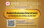 ขอเชิญเสนอชื่อศิษย์เก่าดีเด่นคณะวิทยาศาสตร์ ประจำปี 2567