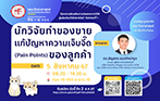 โครงการส่งเสริมการต่อยอดงานวิจัยสู่ผลิตภัณฑ์เชิงพาณิชย์ กิจกรรมที่ 1: การบรรยาย “นักวิจัยทำของขาย แก้ปัญหาความเจ็บจี๊ด (Pain Points) ของลูกค้า”