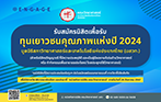 รับสมัครนิสิตเพื่อรับทุนเยาวชนคุณภาพแห่งปี 2024 มูลนิธิสภาวิทยาศาสตร์และเทคโนโลยีแห่งประเทศไทย (มสวท.)