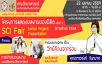 โครงการแสดงผลงานของนิสิต คณะวิทยาศาสตร์ ครั้งที่ 2 :  SCI Fair : Senior Project Presentation ปีการศึกษา 2558