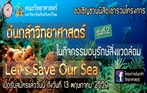 โครงการต้นกล้าวิทยาศาสตร์ รุ่นที่ 2 ในกิจกรรมอนุรักษ์สิ่งแวดล้อม Let's Save Our Sea