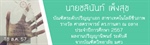 รางวัล ศาสตราจารย์ ดร.กานดา ณ ถลาง ประจำปีการศึกษา 2557 ผลงานปริญญานิพนธ์ ระดับดี จากบัณฑิตวิทยาลัย มศว