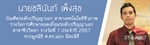 รางวัลการศึกษายอดเยี่ยมระดับปริญญา.เอก สาขาชีววิทยา รางวัลที่ 1 ประจำปี 2557 จากมูลนิธิ ศ.ดร.แถบ นีละนิธิ