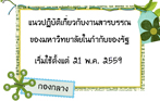 แนวปฏิบัติเกี่ยวกับงานสารบรรณ ของมหาวิทยาลัยในกำกับของรัฐ เริ่มใช้ตั้งแต่ 21 พ.ค. 2559