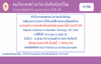 งานประชุมวิชาการระดับชาติทางด้านเทคโนโลยีสารสนเทศ ครั้งที่ 8 ประจำปี 2559 (National Conference on Information Technology : NCIT 2016) ภายใต้หัวข้อ Technology for Digital Life