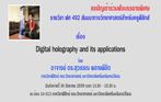 การบรรยายพิเศษ ในรายวิชา ฟศ 492 สัมมนาทางวิทยาศาสตร์สำหรับครูฟิสิกส์ เรื่อง Digital holography and its applications