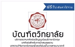 บัณฑิตวิทยาลัย เปิดให้บริการ ตรวจบทคัดย่อปริญญานิพนธ์ภาษาอังกฤษ บทคัดย่อสำหรับการนำเสนอผลงาน บทความวิจัยภาษาอังกฤษเพื่อลงตีพิมพ์ในวารสารนานาชาติ