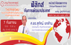 การบรรยายสาขาฟิสิกส์ เรื่อง "ฟิสิกส์กับการพัฒนาประเทศ"