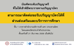 บัณฑิตที่ไม่ได้เข้ารับพระราชทานปริญญาบัตร สามารถติดต่อขอรับใบปริญญาบัตรได้ตั้งแต่วันที่ 21 ธันวาคม 2559