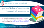 ทุนรางวัลการตีพิมพ์บทความวิชาการ/บทความวิจัยในวารสารระดับชาติ ประจำปีงบประมาณ 2560