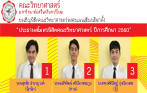 ขอเชิญ นิสิตคณะวิทยาศาสตร์ ทุกชั้นปี ใช้สิทธิเลือกตั้ง "ประธานสโมสรนิสิตคณะวิทยาศาสตร์ ปีการศึกษา 2560"