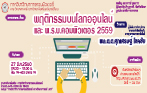 การบรรยายเรื่อง พฤติกรรมบนโลกออนไลน์ และ พ.ร.บ.คอมพิวเตอร์ 2559