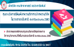 ผลการพิจารณาทุนรางวัลการตีพิมพ์บทความวิชาการ/บทความวิจัยในวารสารระดับชาติ ประจำปีงบประมาณ 2560