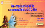 โครงการป้องกันอัคคีภัยและอพยพหนีไฟ ประจำปี 2560 ในหัวข้อ การป้องกันอัคคีภัยและการรับมือกับสถานการณ์เกิดเพลิงไหม้