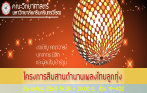 โครงการสืบสานตำนานเพลงไทยลูกทุ่ง ครั้งที่ 7 ประจำปีการศึกษา 2559