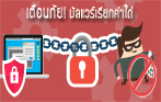 กระทรวง DE เตือนภัย มัลแวร์เรียกค่าไถ่ WannaCry ระบาดผ่านช่องโหว่ของวินโดว์