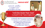 รางวัล Best Student Poster Award งานประชุมวิชาการ Siam Physics Congress 2017 (SPC 2017)