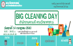 โครงการ BIG CLEANING DAY สำนักงานคณบดี